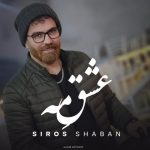 دانلود آهنگ سیروس شعبان عشق مه